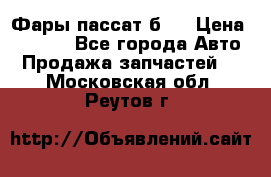 Фары пассат б5  › Цена ­ 3 000 - Все города Авто » Продажа запчастей   . Московская обл.,Реутов г.